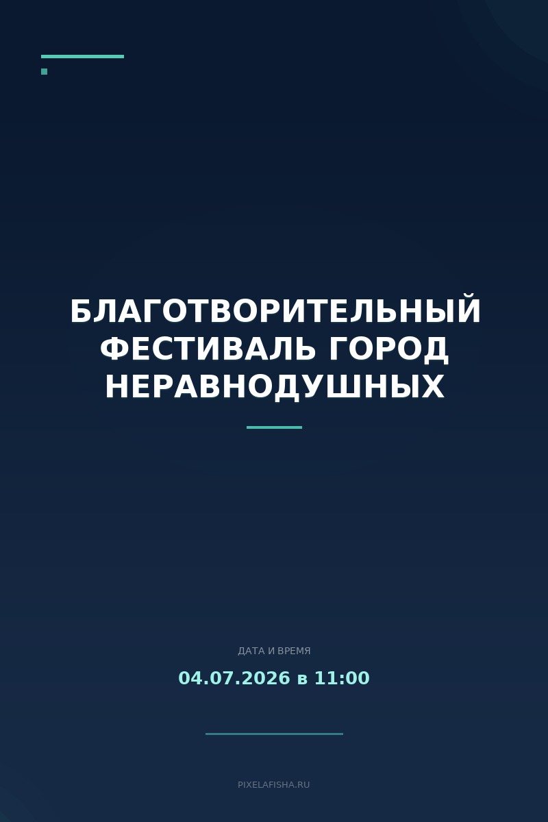 Благотворительный фестиваль Город неравнодушных