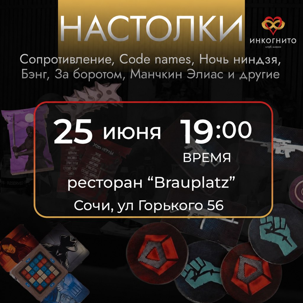 Вечер настольных игр Инкогнито