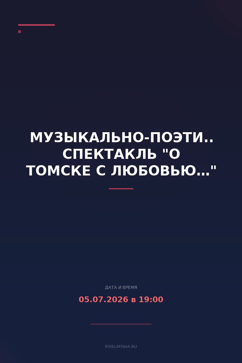 Музыкально-поэтический спектакль "О Томске с любовью…"