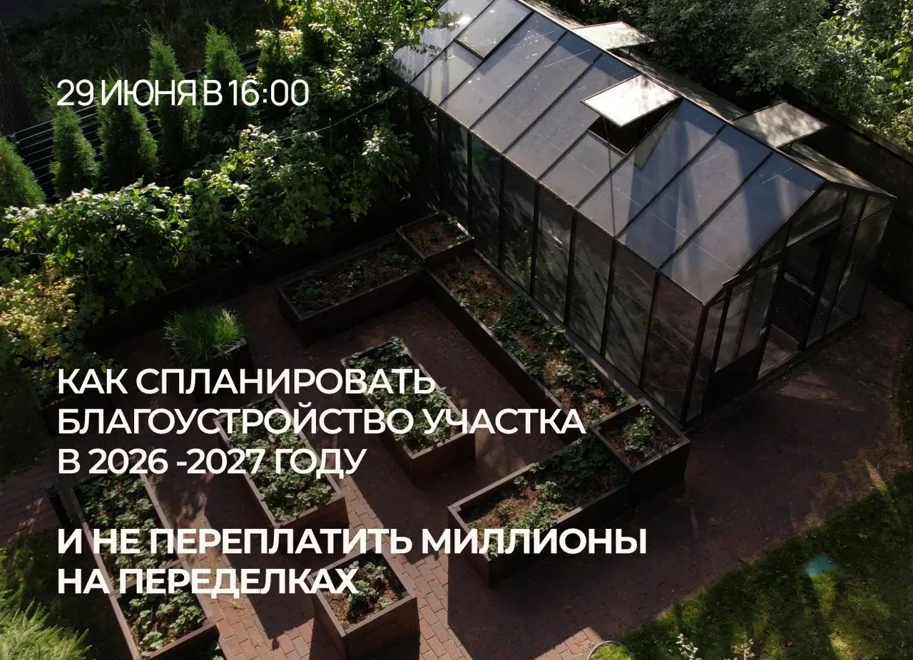 Вебинар по планированию благоустройства участка