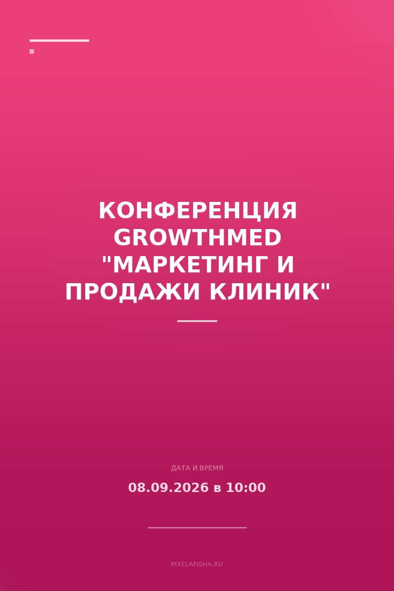 Конференция GrowthMED "Маркетинг и продажи клиник"