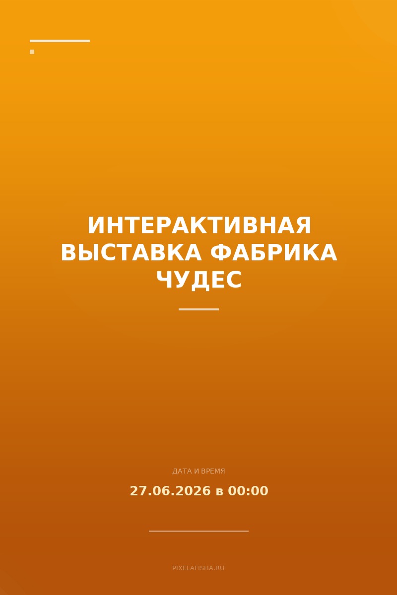 Интерактивная выставка Фабрика чудес