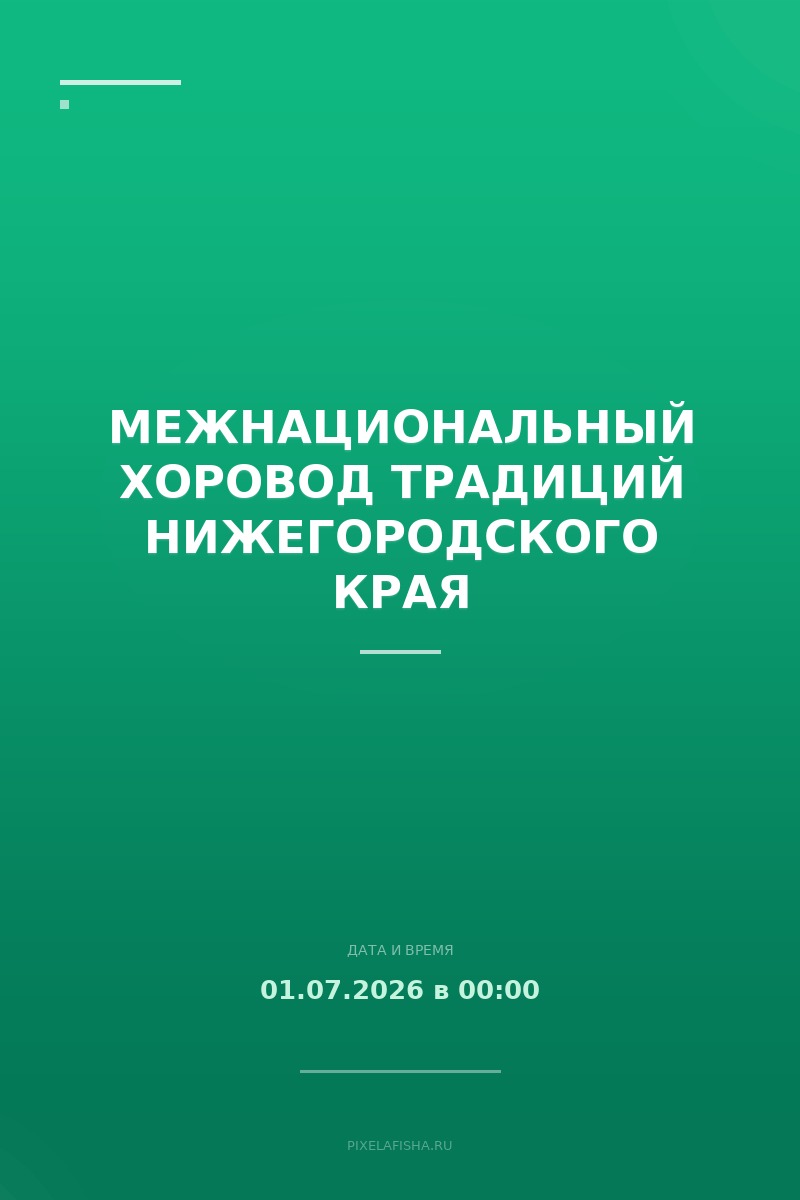 Межнациональный хоровод традиций Нижегородского края