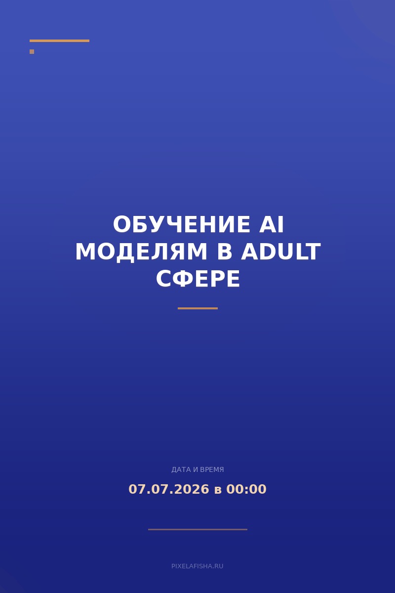 Обучение AI моделям в ADULT сфере