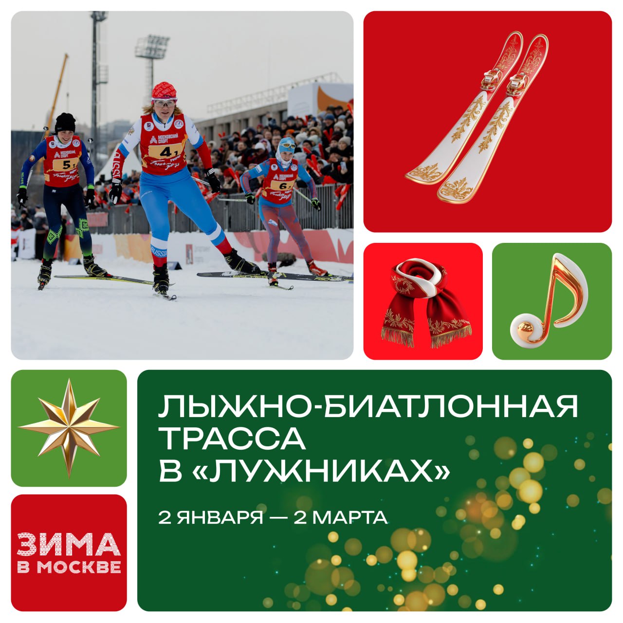 Лыжно-биатлонная трасса в Лужниках