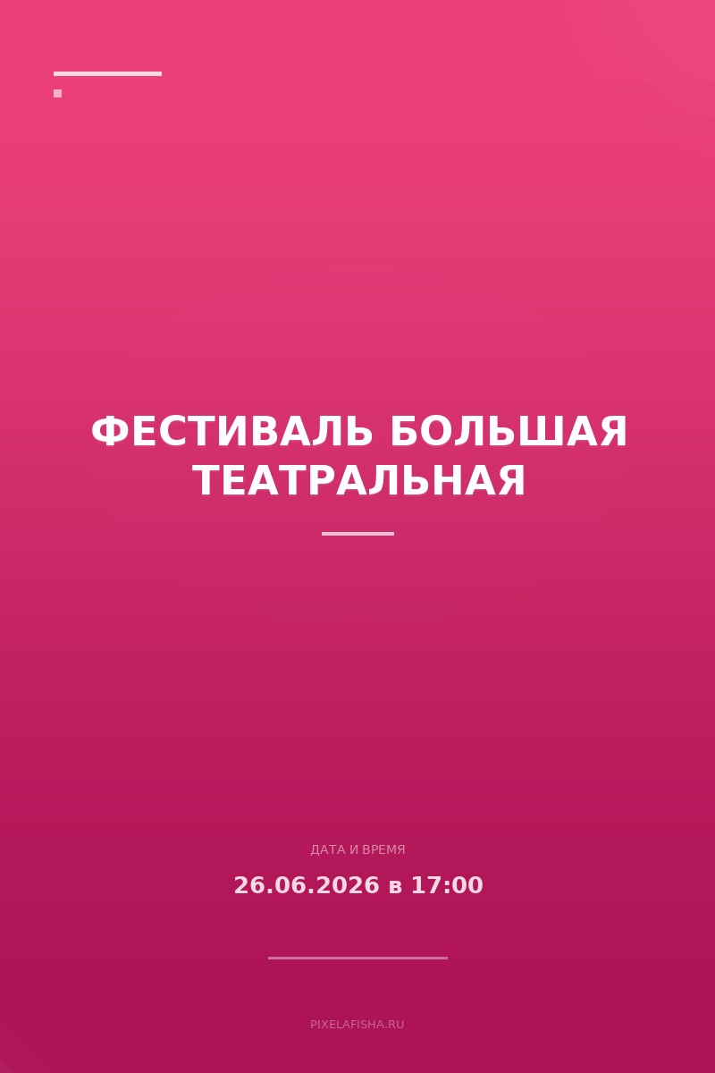 Фестиваль Большая Театральная