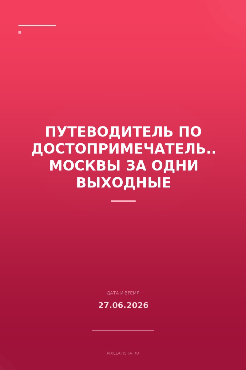 Путеводитель по достопримечательностям Москвы за одни выходные
