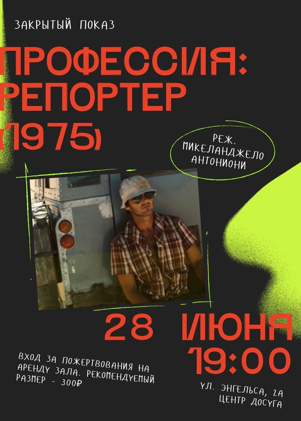 Просмотр фильма "Профессия: Репортер"