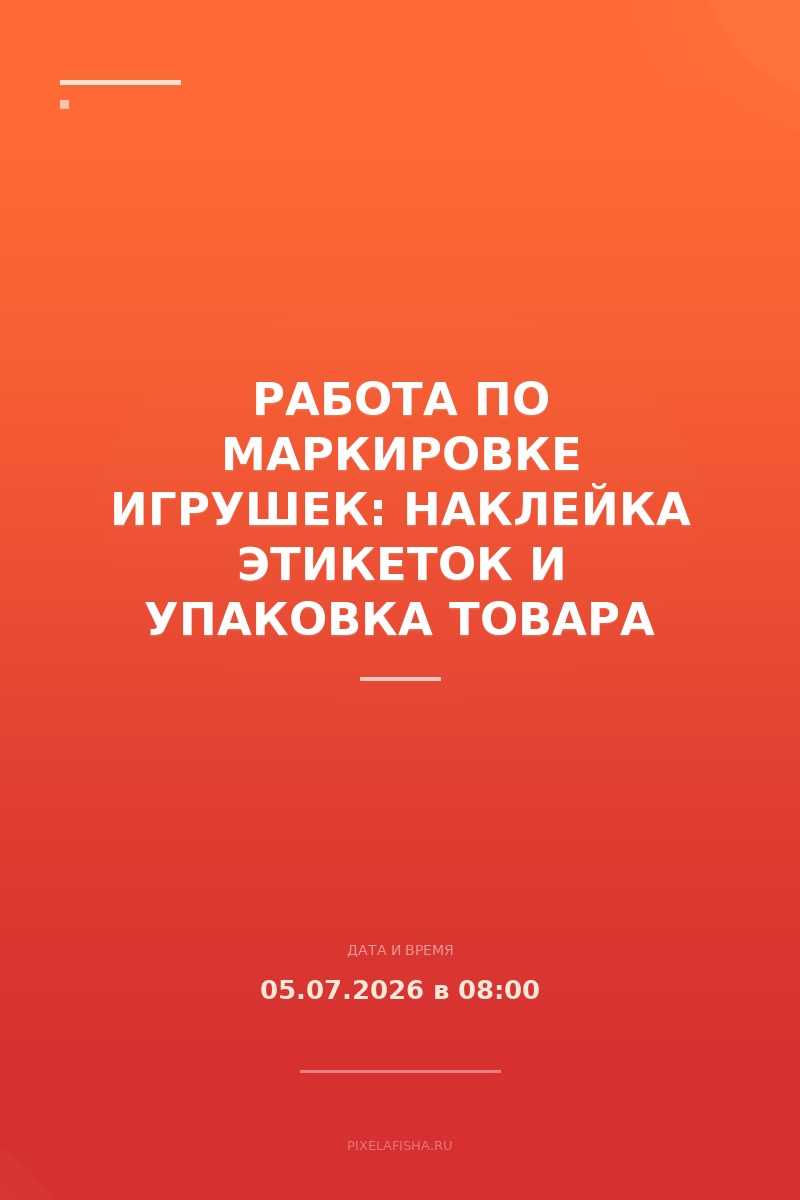 Работа по маркировке игрушек: наклейка этикеток и упаковка товара