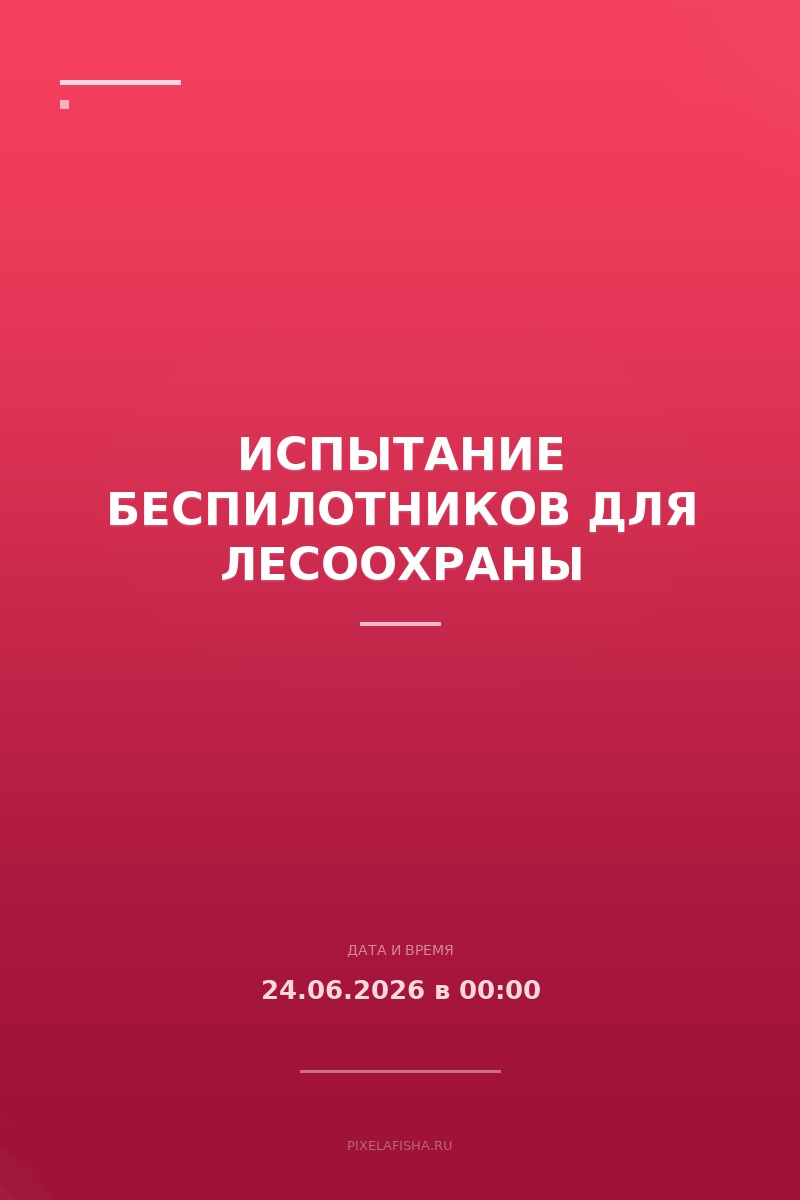 Испытание беспилотников для лесоохраны