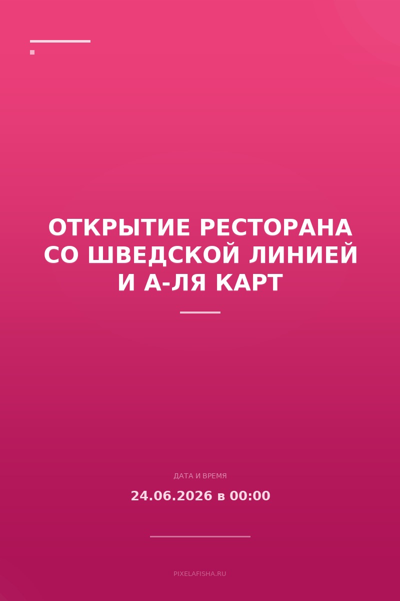 Открытие ресторана со шведской линией и а-ля карт