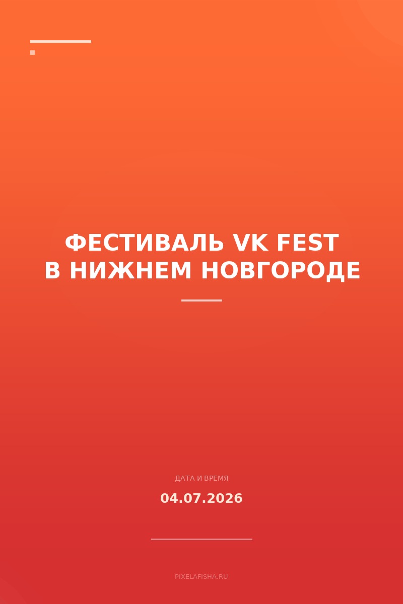 Фестиваль VK Fest в Нижнем Новгороде