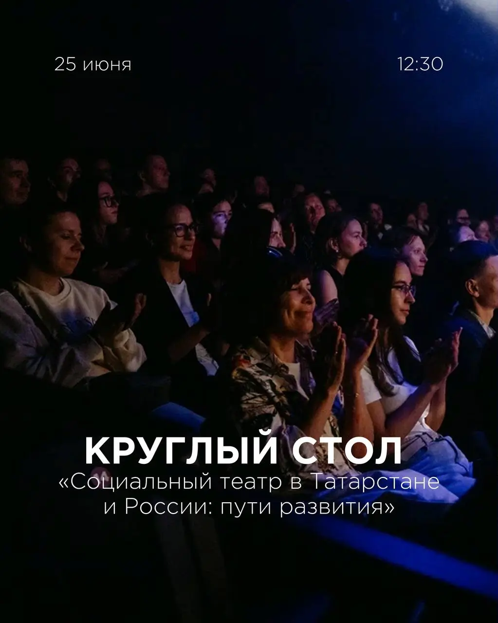 Круглый стол по социальному театру в Татарстане и России