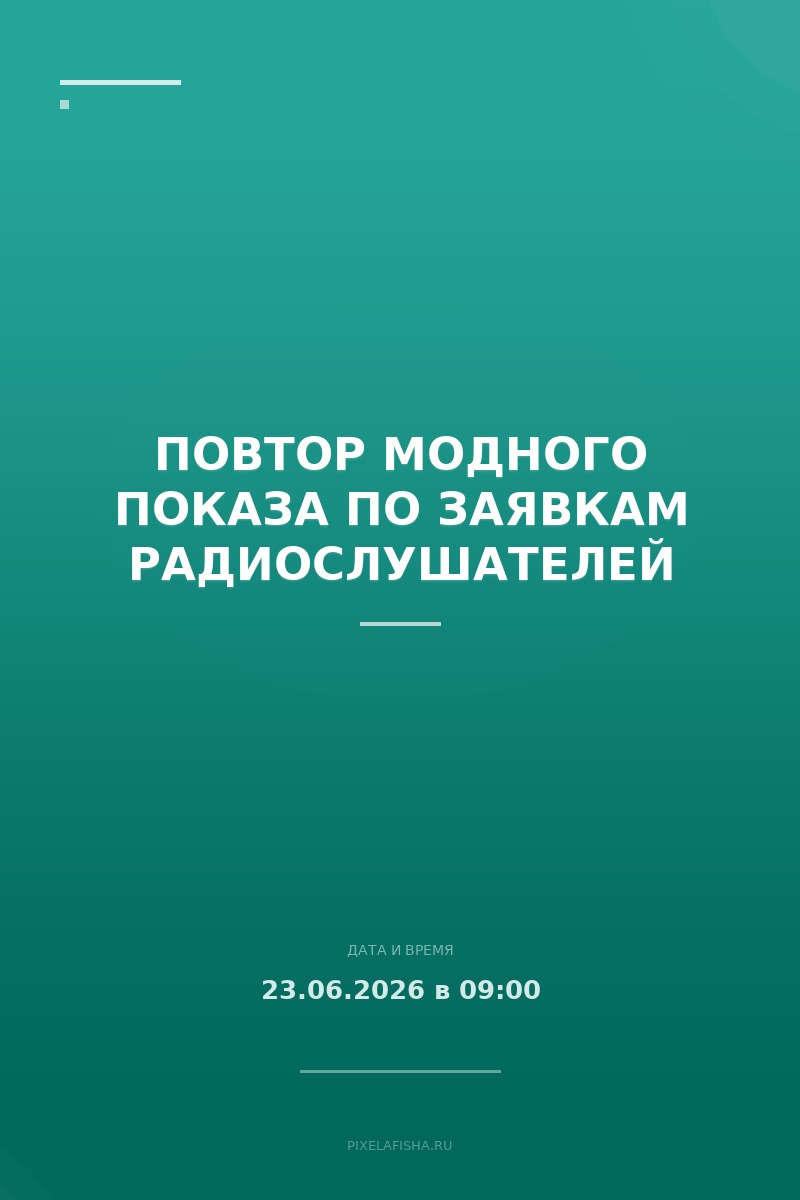 Повтор модного показа по заявкам радиослушателей