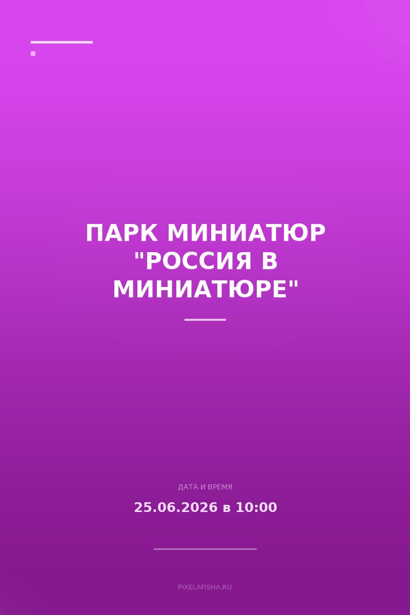 Парк миниатюр "Россия в миниатюре"