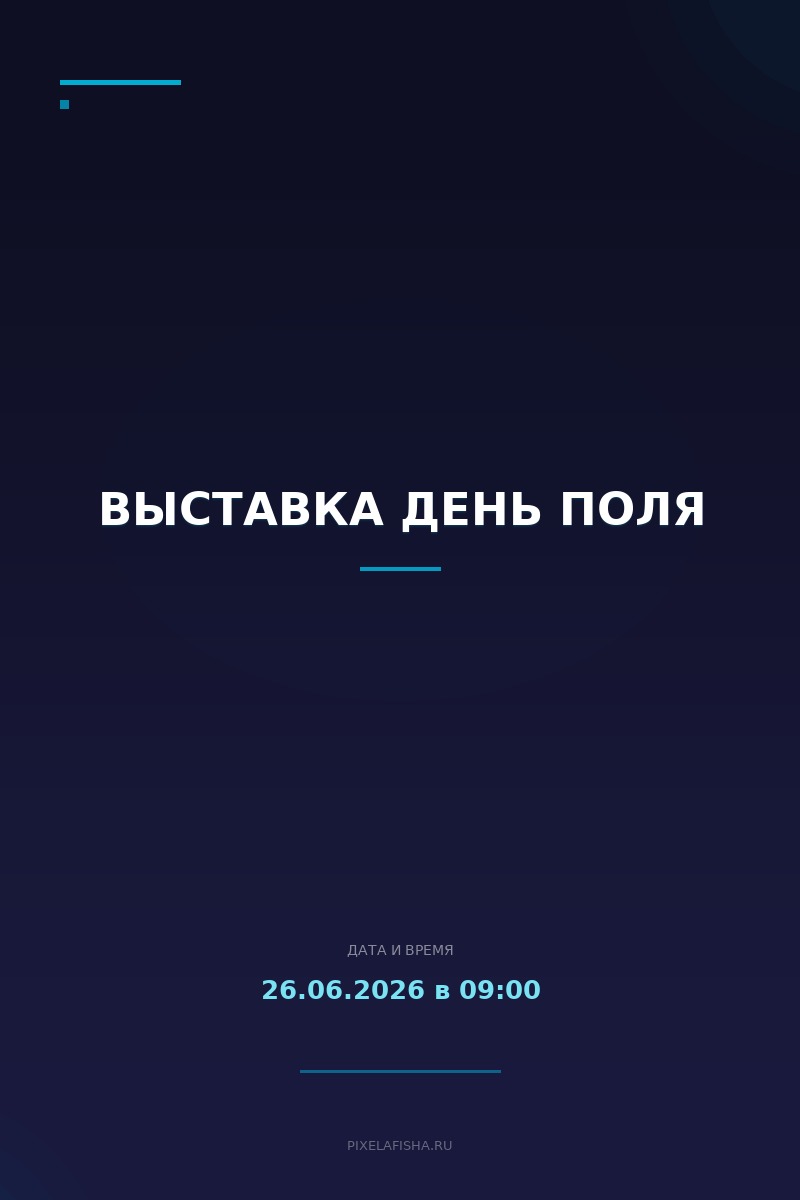 Выставка День поля