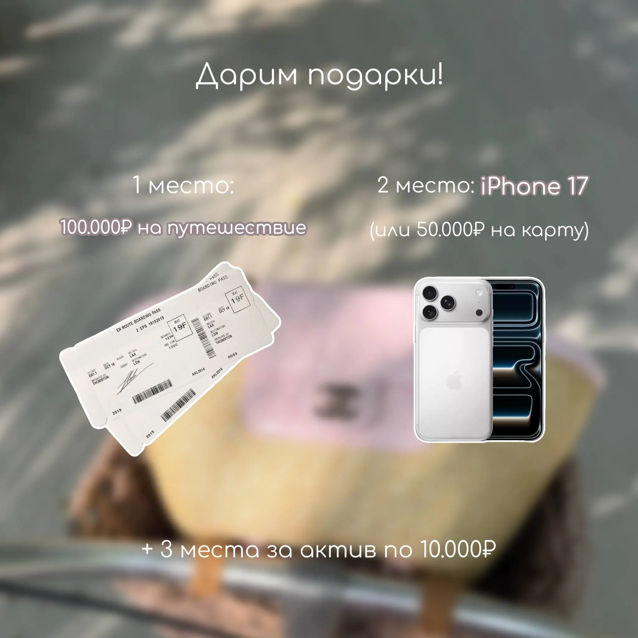 Розыгрыш путешествия и iPhone 17