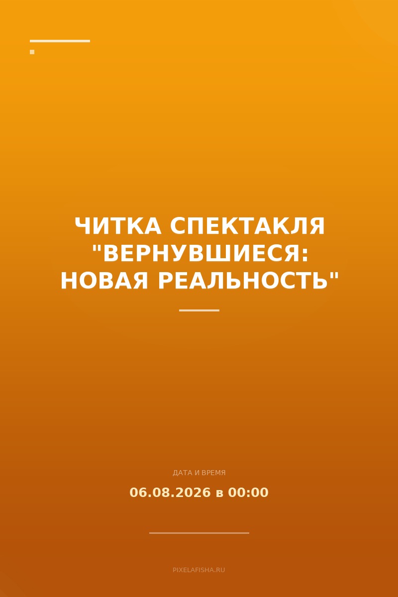 Читка спектакля "Вернувшиеся: Новая реальность"