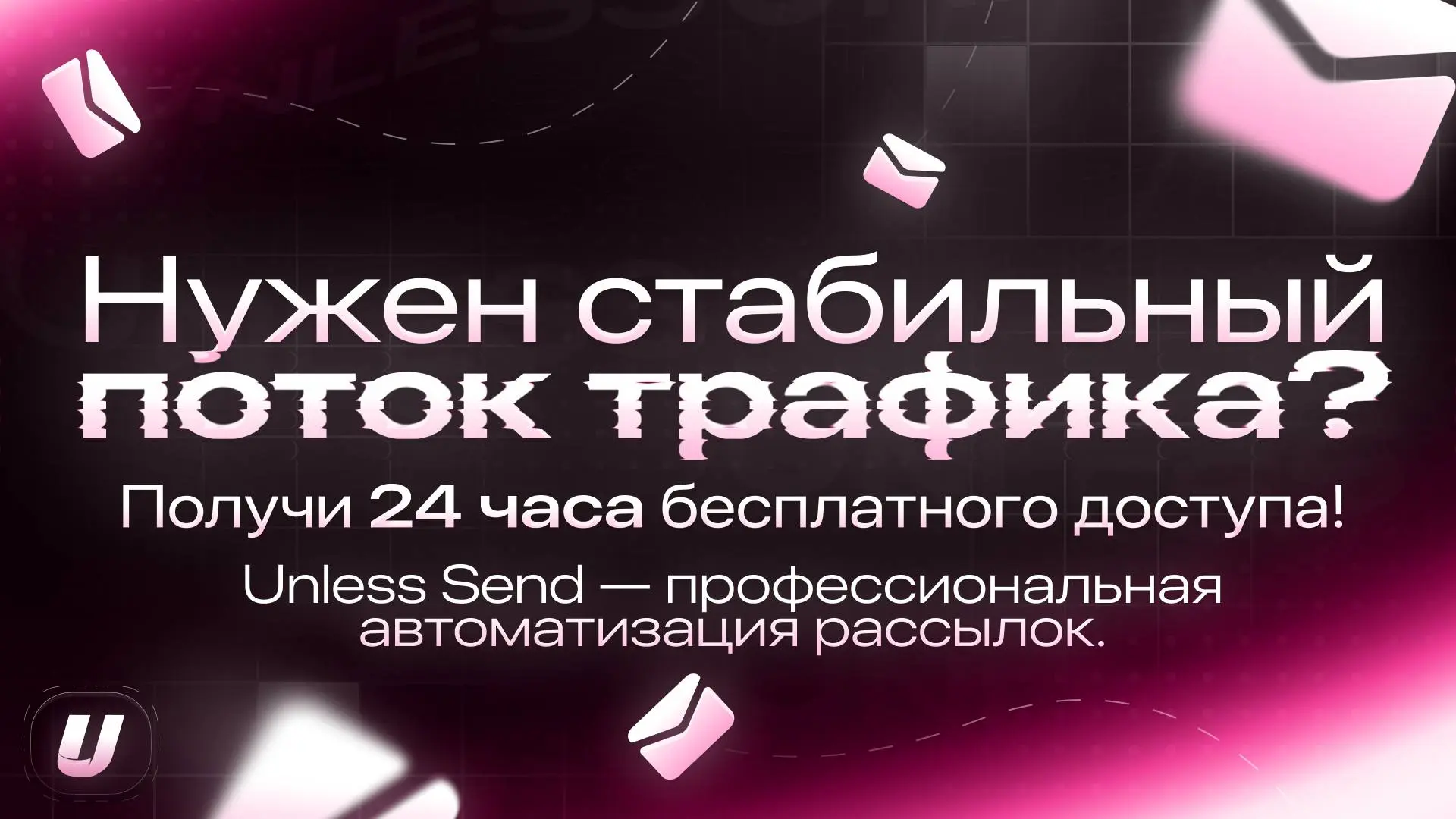 Мастер-класс по автоматизации рассылок Unless Send