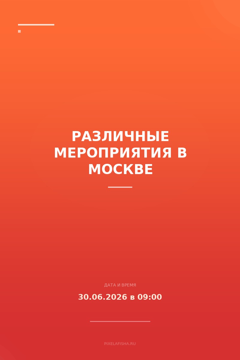 Различные мероприятия в Москве