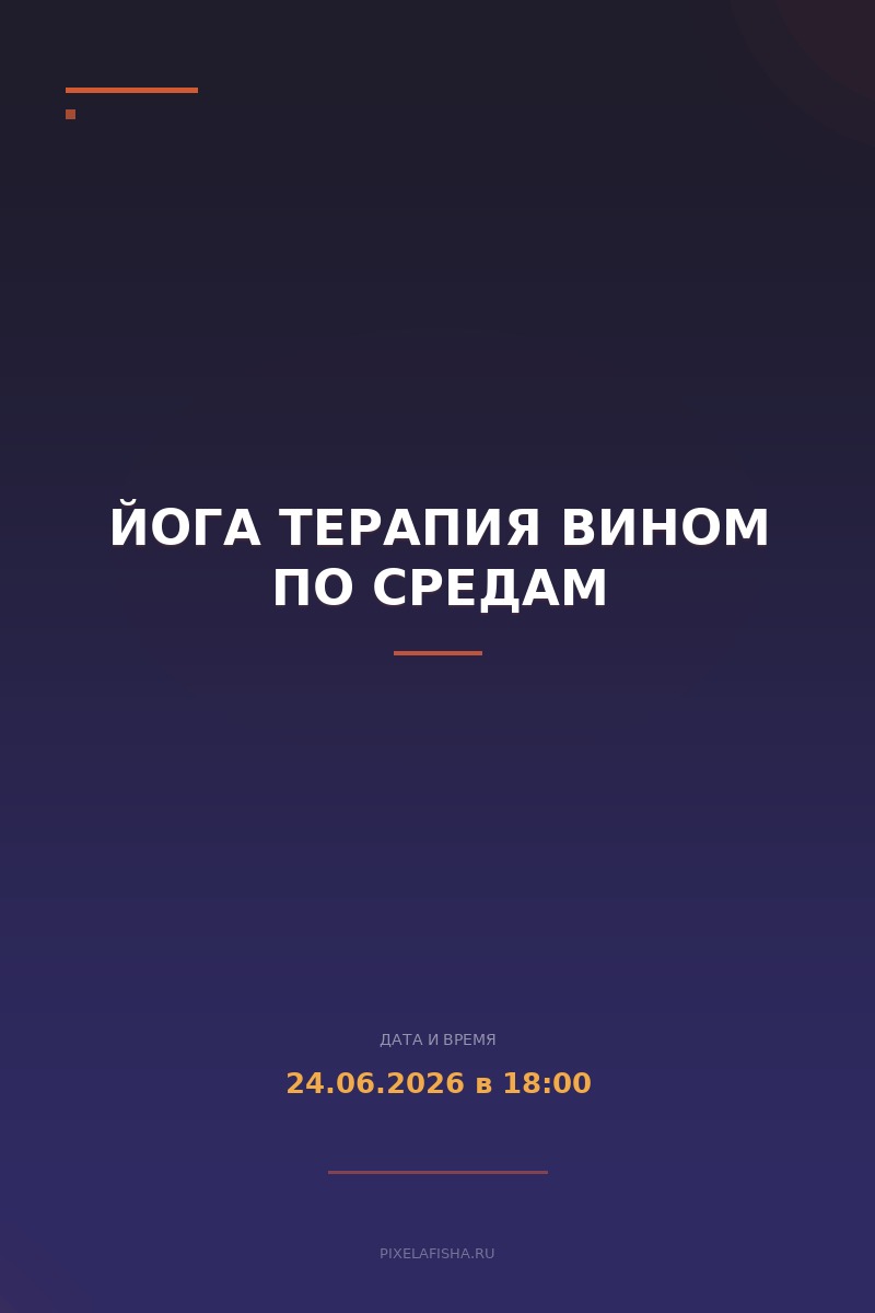 Йога терапия вином по средам