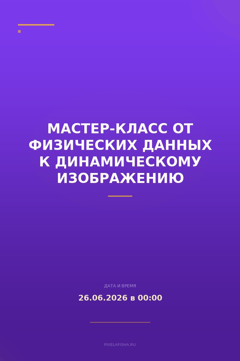 Мастер-класс От физических данных к динамическому изображению