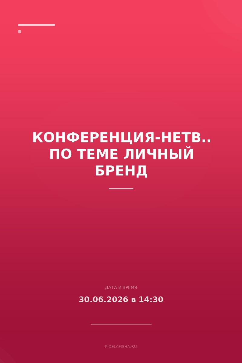 Конференция-нетворкинг по теме Личный бренд