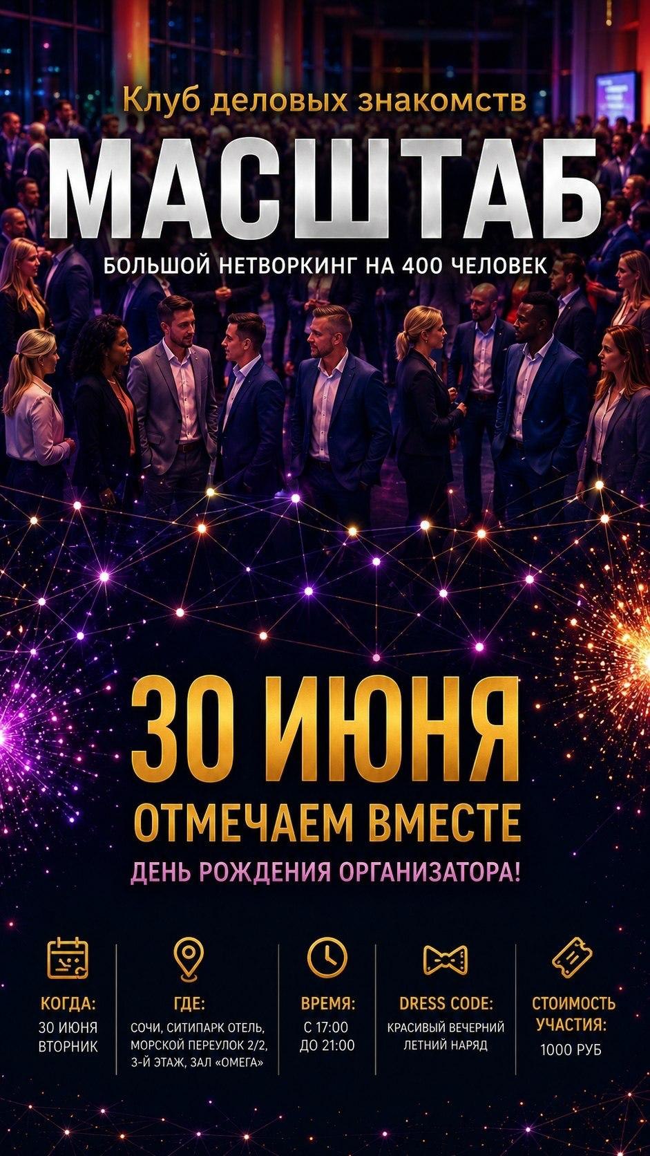 Нетворкинг "МАШТАБ" и празднование дня рождения