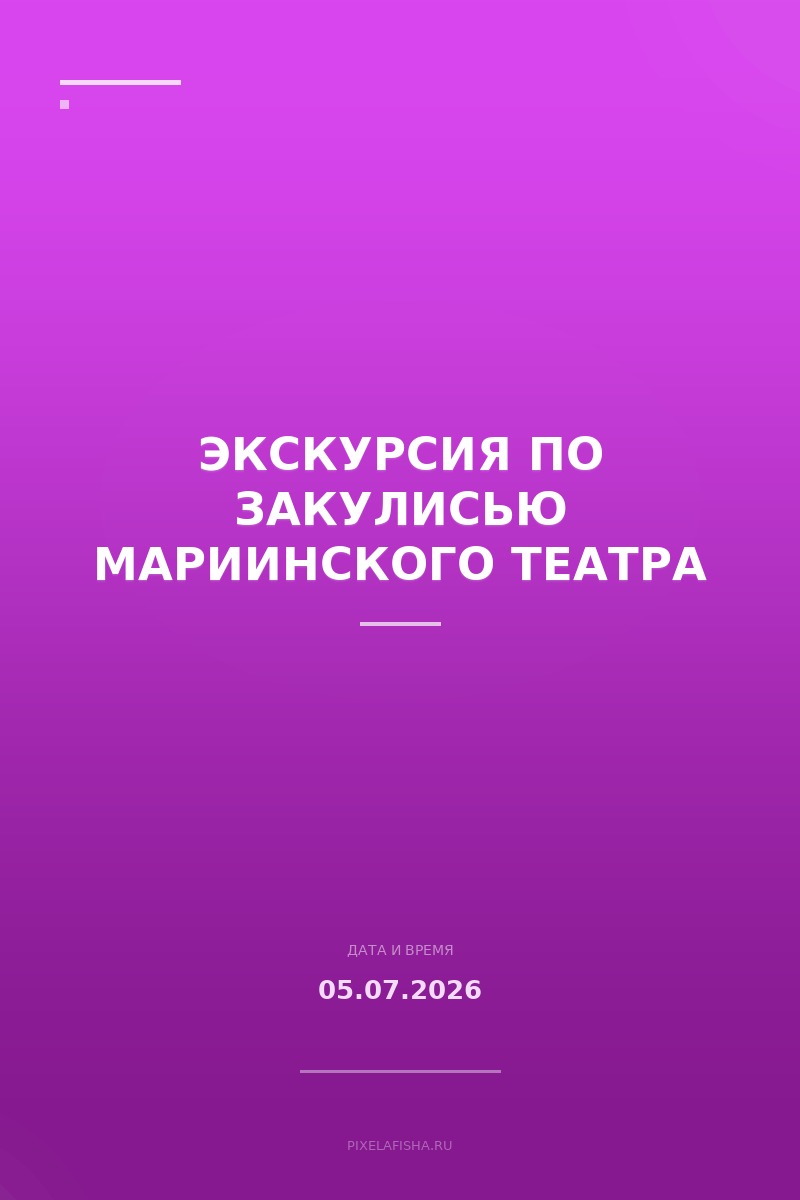 Экскурсия по закулисью Мариинского театра