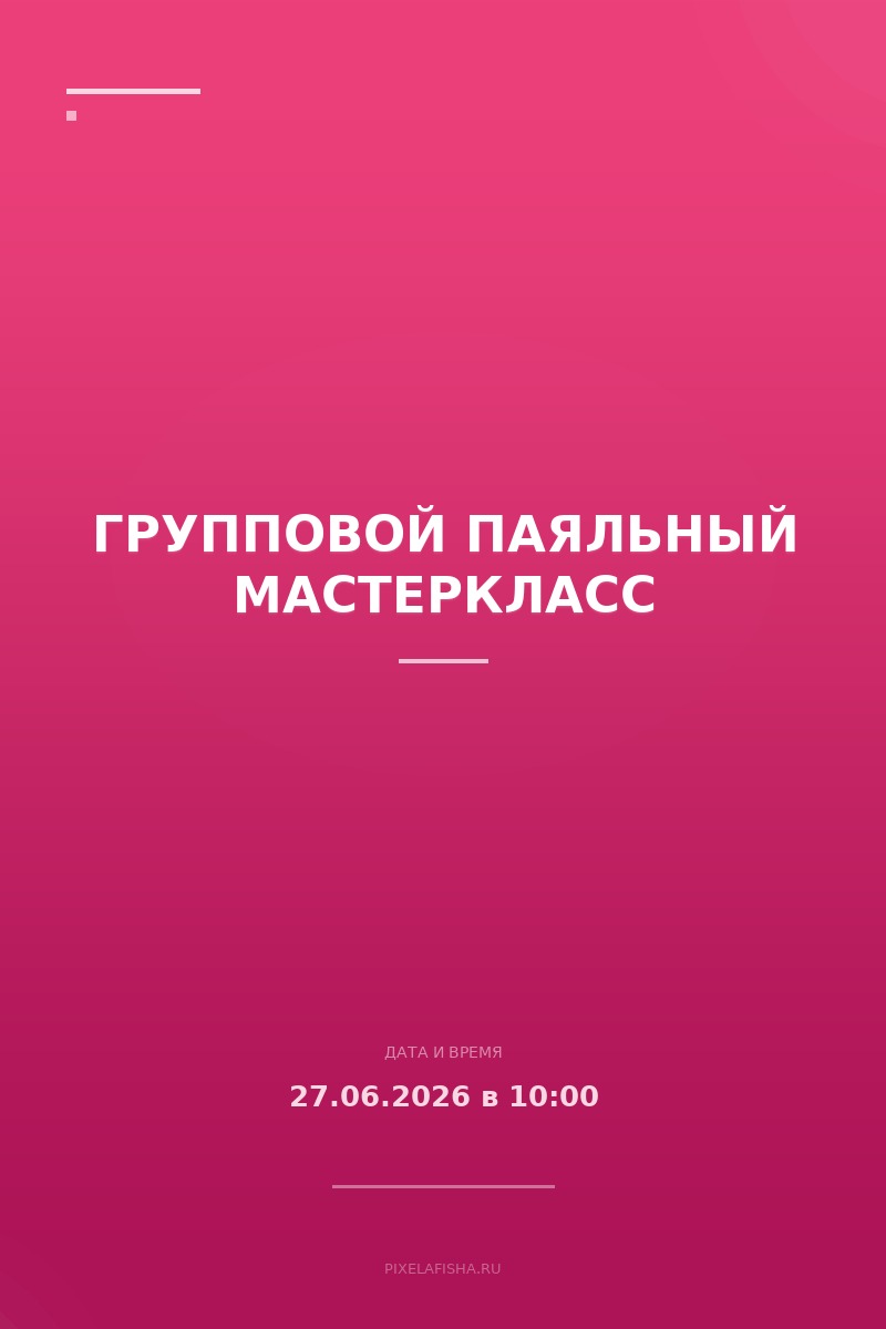 Групповой паяльный мастеркласс