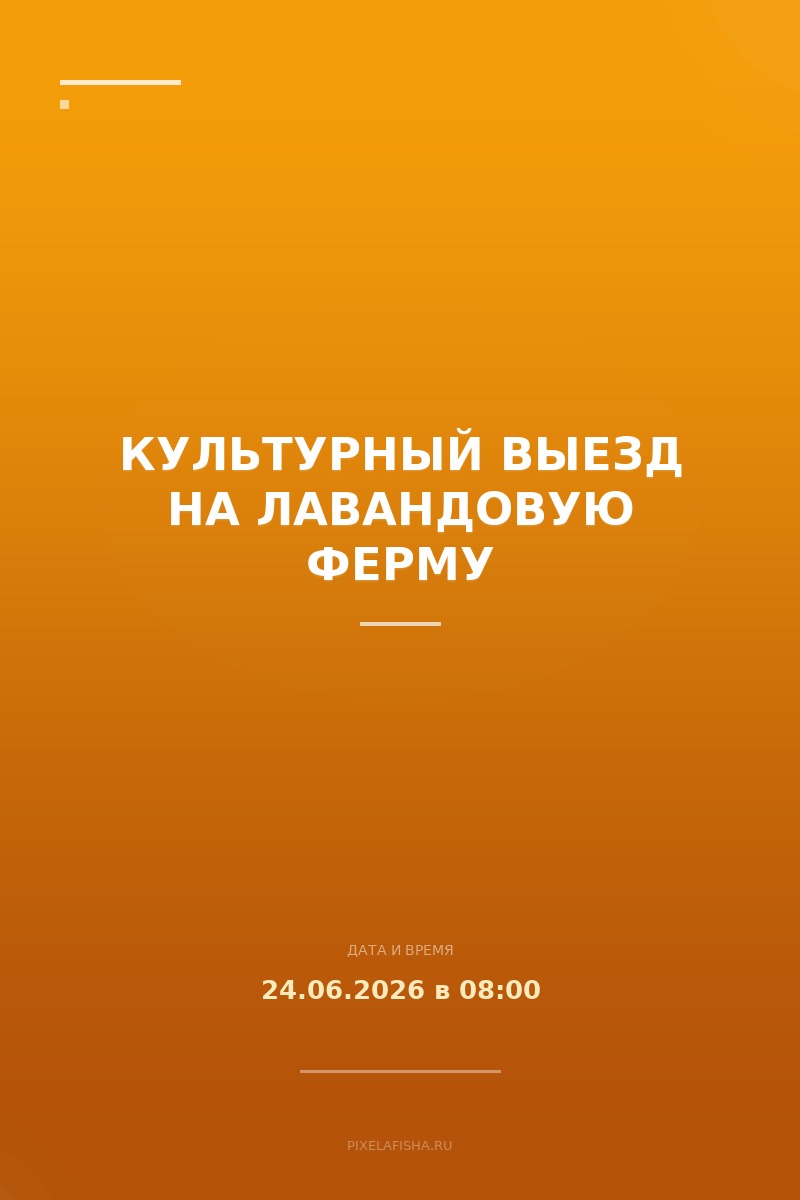 Культурный выезд на Лавандовую ферму