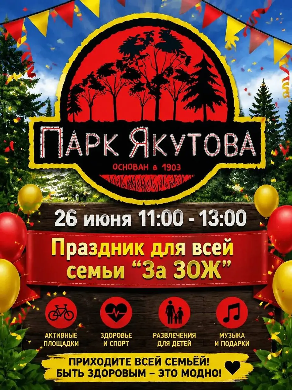 Семейный праздник "За ЗОЖ"