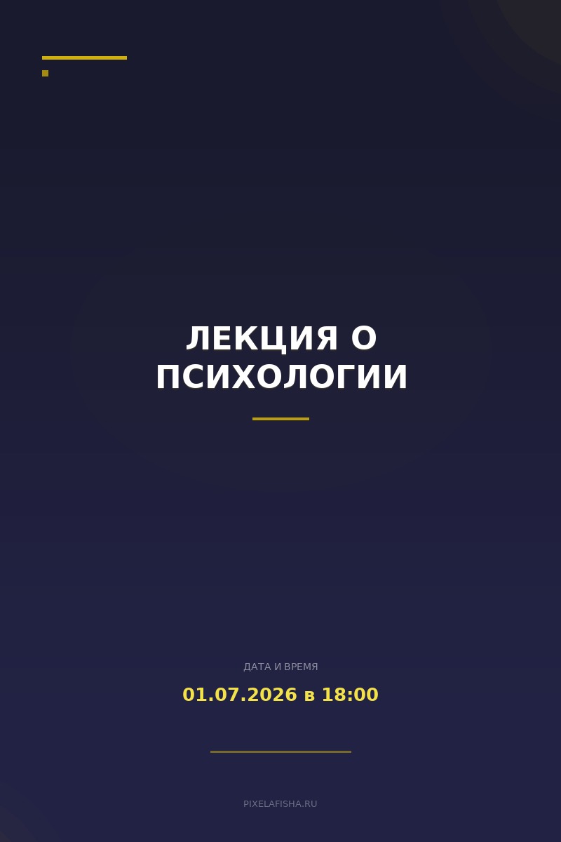 Лекция о психологии
