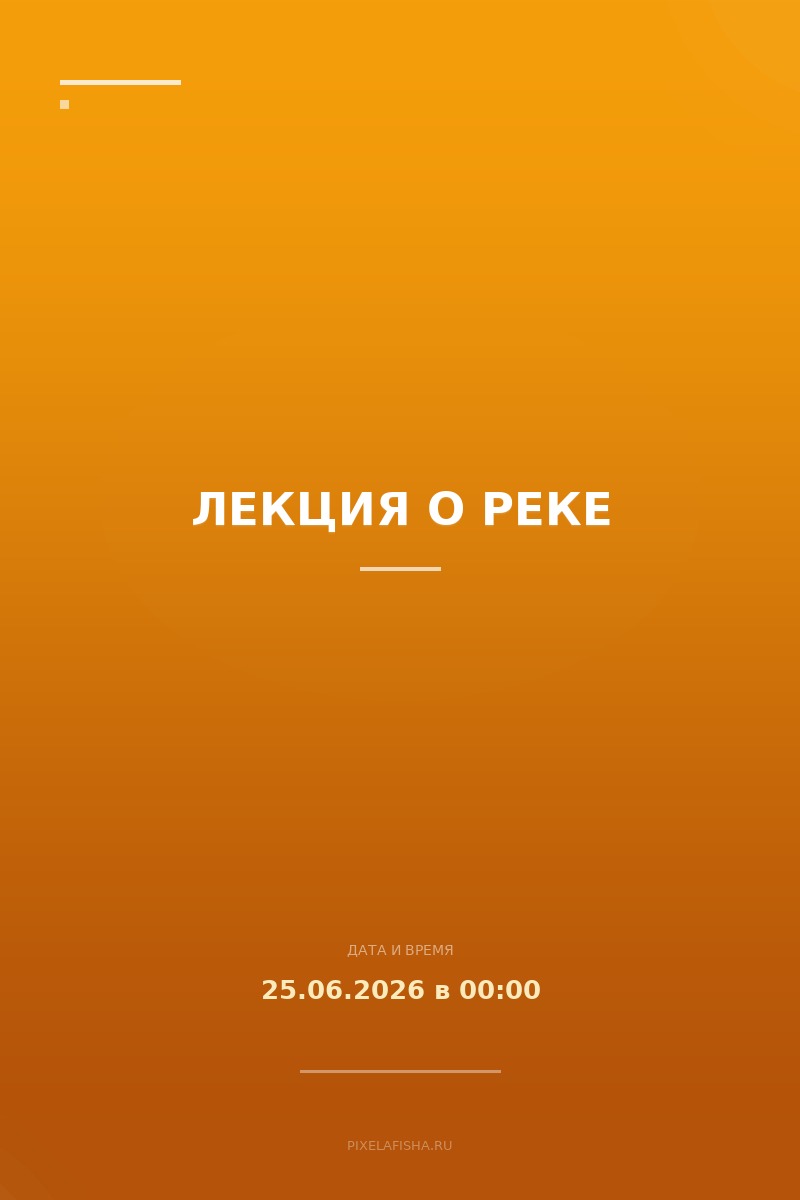 Лекция о Реке