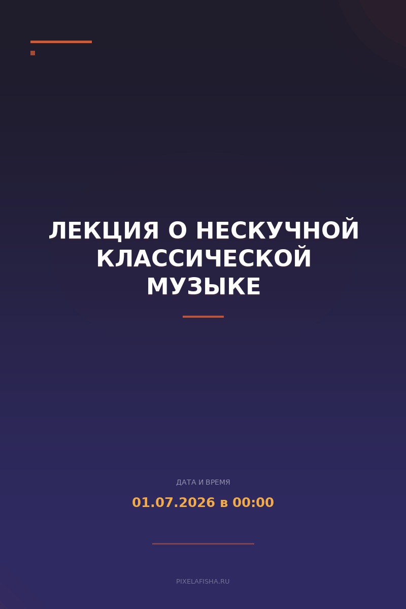 Лекция о нескучной классической музыке