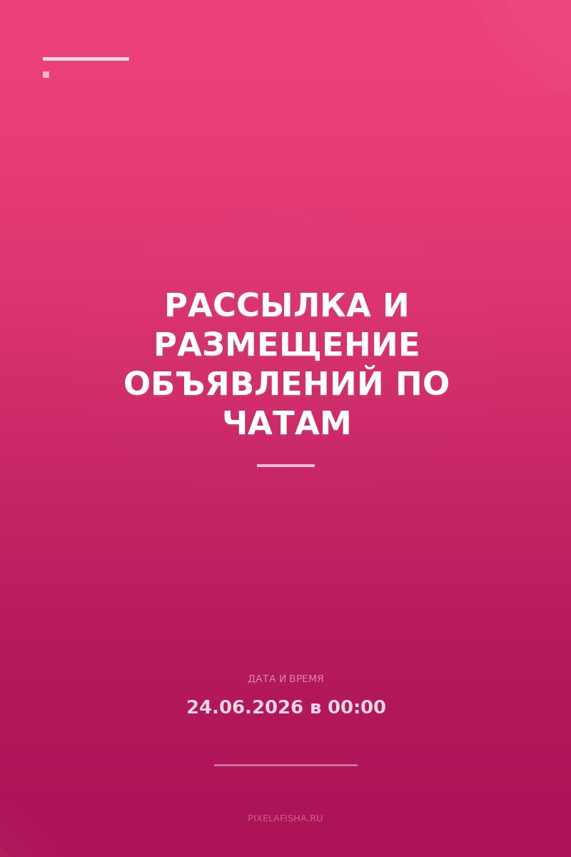 Рассылка и размещение объявлений по чатам