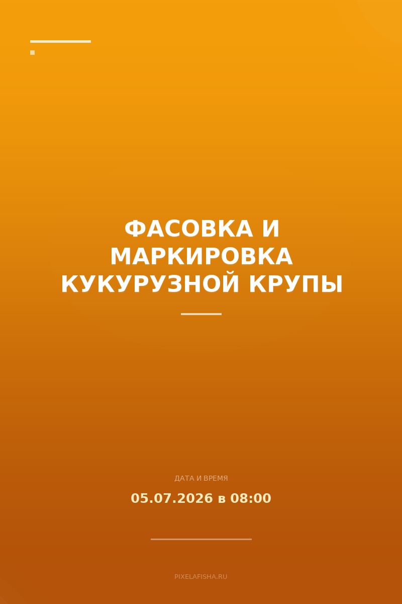 Фасовка и маркировка кукурузной крупы