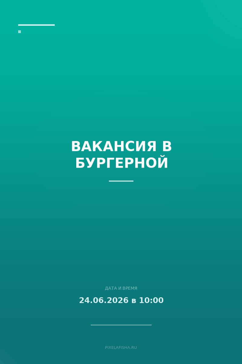 Вакансия в бургерной