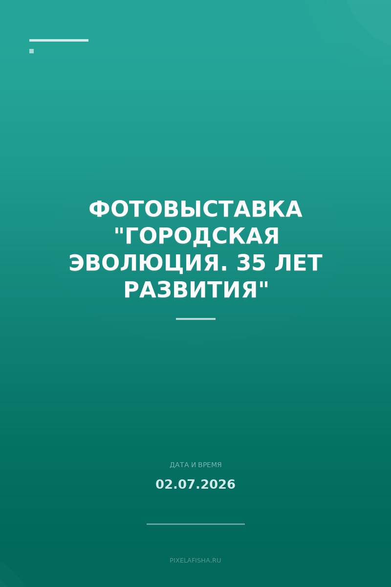 Фотовыставка "Городская эволюция. 35 лет развития"