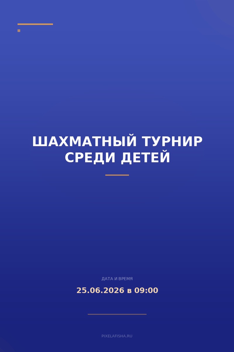 Шахматный турнир среди детей