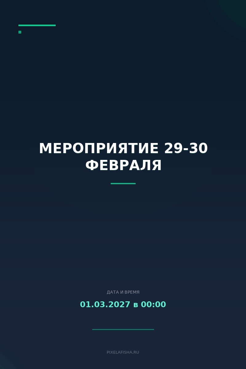 Мероприятие 29-30 февраля