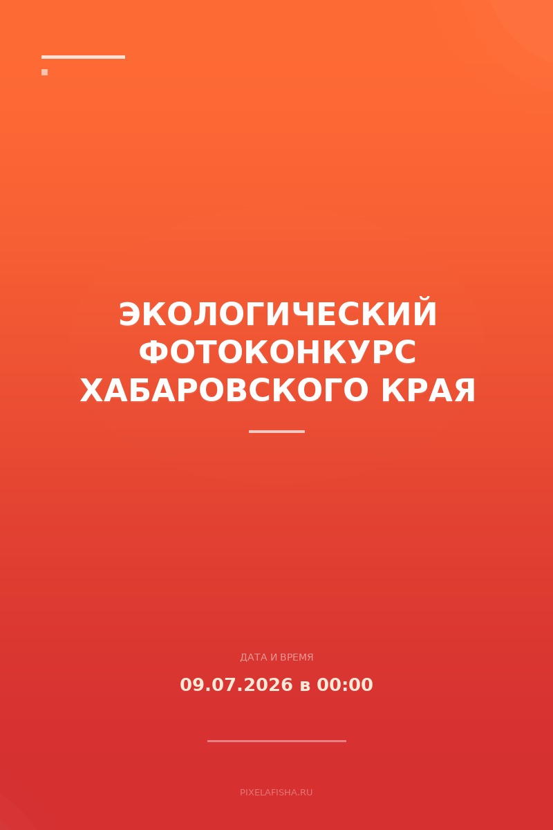 Экологический фотоконкурс Хабаровского края