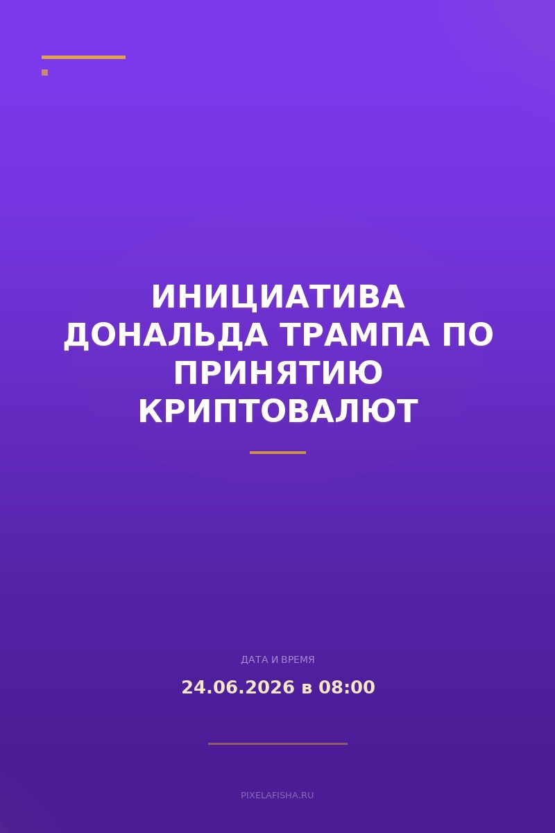 Инициатива Дональда Трампа по принятию криптовалют