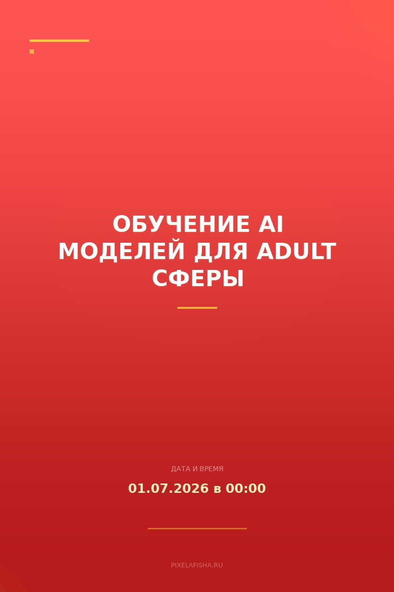 Обучение AI моделей для Adult сферы