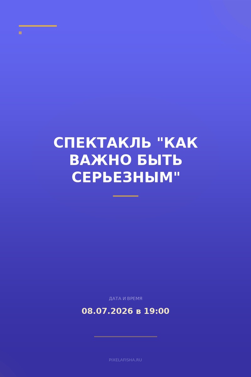 Спектакль "Как важно быть серьезным"