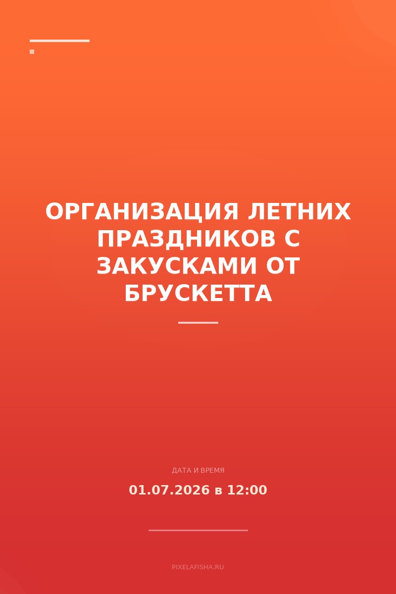 Организация летних праздников с закусками от Брускетта