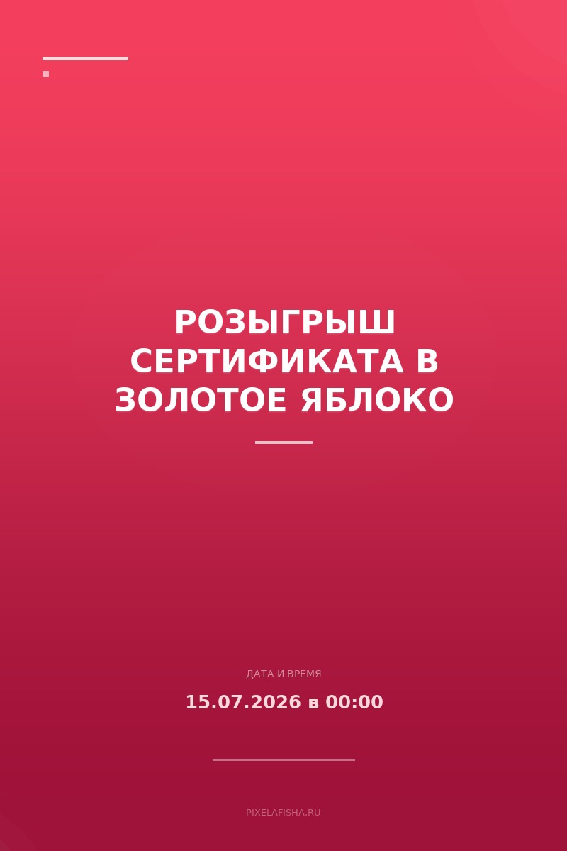 Розыгрыш сертификата в Золотое Яблоко