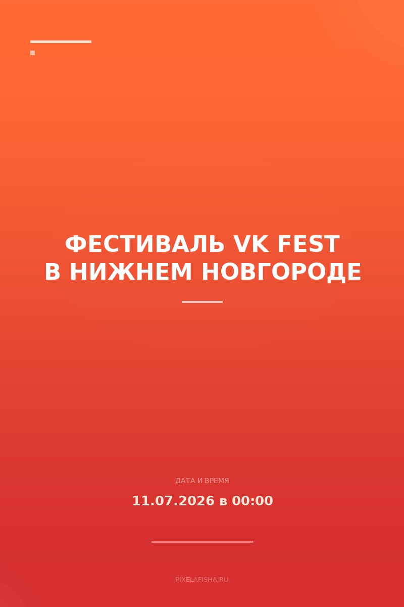 Фестиваль VK Fest в Нижнем Новгороде