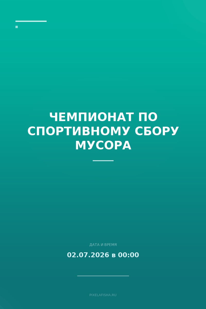 Чемпионат по спортивному сбору мусора