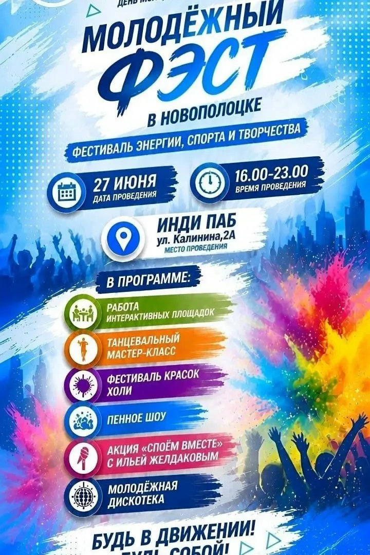 Молодежный ФЭСТ спорта и творчества
